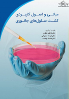 مبانی و اصول کاربردی کشت سلول های جانوری